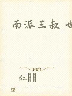 南派三叔 世界
