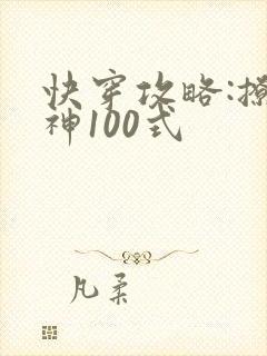 快穿攻略:撩男神100式
