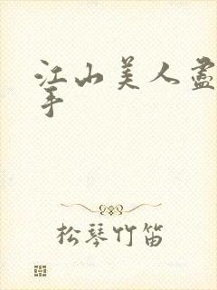 江山美人尽在我手