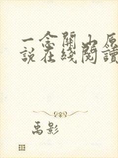 一念关山原著小说在线阅读