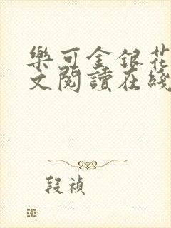 乐可金银花露全文阅读在线