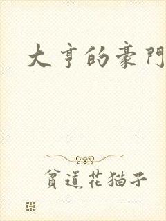 大亨的豪门叛妻