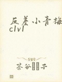 反差小青梅不经c1v1