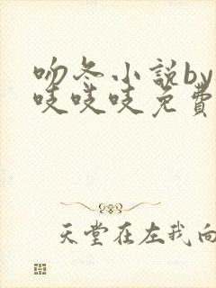 吻冬小说by桃吱吱吱免费阅读笔趣阁