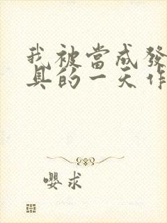 我被当成发泄玩具的一天作文