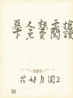 恶人想要抢救一下免费阅读漫画