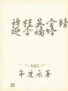 穆桂英含精肉臀迎合娇吟