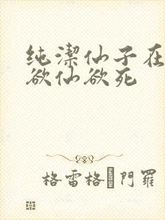 纯洁仙子在胯下欲仙欲死