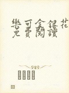 乐可金银花原文免费阅读