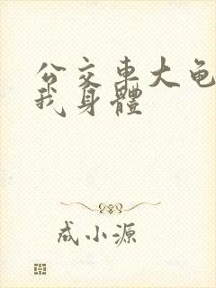 公交车大龟廷进我身体