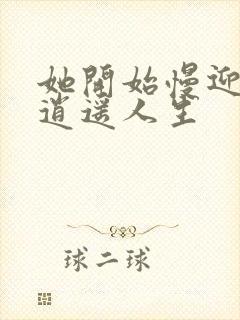 她开始慢迎迎合逍遥人生