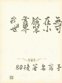 我靠脸在无限流世界装小可怜