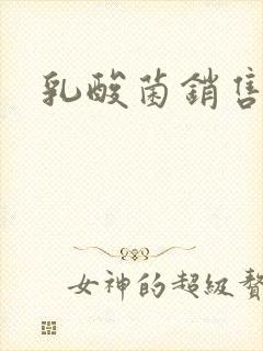 乳酸菌销售女郎