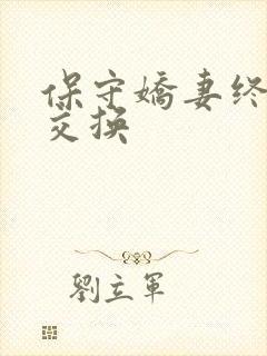 保守娇妻终于被交换