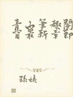 青山笔趣阁无弹窗最新章节