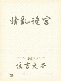 情乱后宫