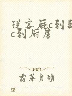 从客厅c到卧室c到厨房