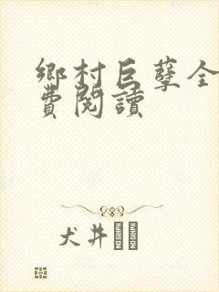 乡村巨孽全文免费阅读