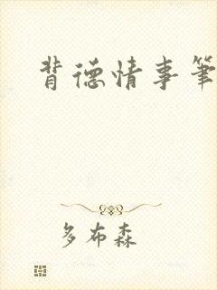 背德情事笔趣阁