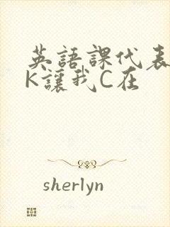 英语课代表穿JK让我C在