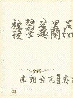 被闺蜜男友认错后笔趣阁txt