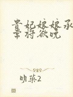 贵妃娘娘承宠日常将欲晚