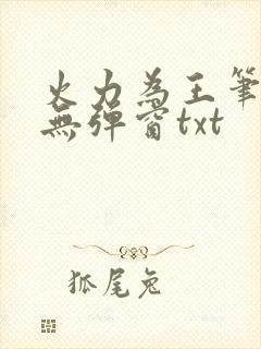 火力为王笔趣阁无弹窗txt