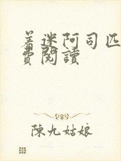 着迷阿司匹林免费阅读