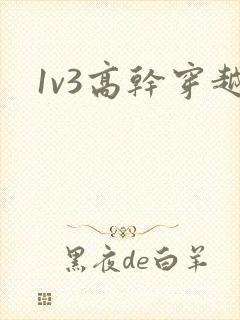 1v3高干穿越