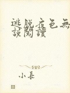 逃脱夜色无边小说阅读