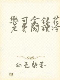 乐可金银花全文免费阅读冷门书屋无弹窗