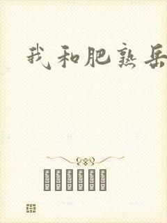 我和肥熟岳销魂