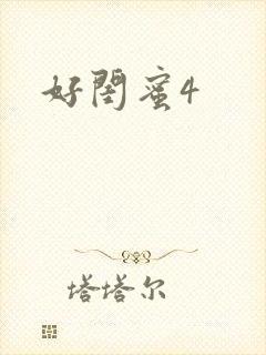 好闺蜜4