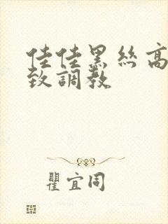 佳佳黑丝高跟极致调教