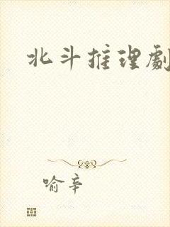 北斗推理剧场