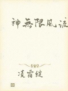 神无限风流