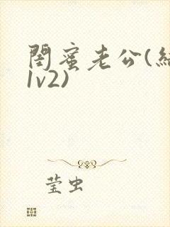 闺蜜老公(结局1v2)