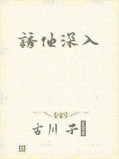 诱他深入