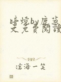 暗烧by鹿葱全文免费阅读笔趣