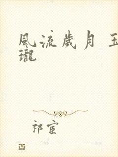 风流岁月 玉玲珑