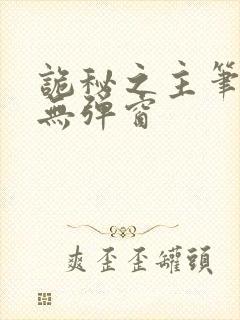 诡秘之主笔趣阁无弹窗