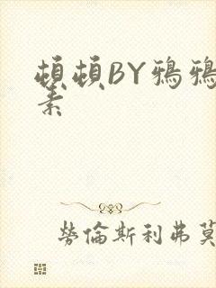顿顿BY鸦鸦吃素