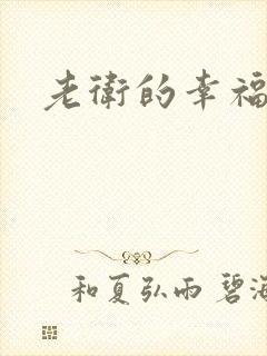 老卫的幸福生活