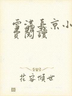 雪满长京小说免费阅读