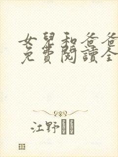 女儿和爸爸小说免费阅读全文