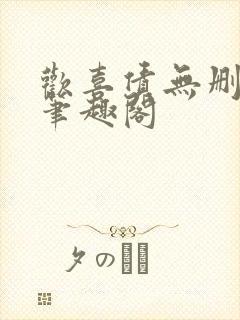 欢喜债无删减 笔趣阁