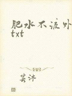 肥水不流外人田txt