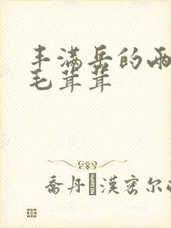 丰满岳的两腿间毛茸茸