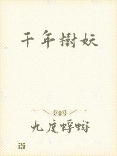 千年树妖