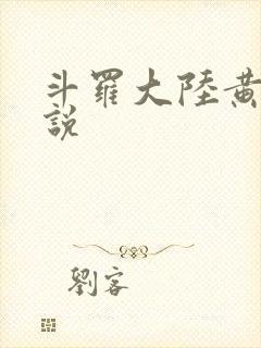 斗罗大陆黄化小说